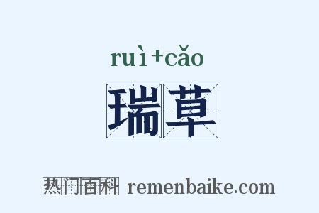 瑞草是什么意思的图片